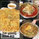 이현주공아파트 | 진주 냉면맛집 하연옥 본점; 냉면 국밥 육전 내돈내산 후기