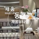 명륜동-10 | 동래 에스테틱 부산 명륜동 얼굴 수기관리 전문 채움뷰티랩