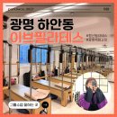 광명 하안동 그룹 필라테스 추천 &#34;이브필라테스&#34; 1:1같은 그룹수업!