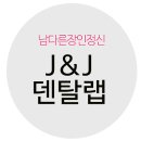 J&J치과기공소 이미지