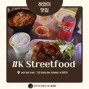 K(케이) | 하와이 와이키키 한식 맛집 케이 스트리트 푸드 K Streetfood 솔직 후기