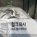 헐크워시세차장 이미지
