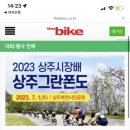 2023 상주시장배 상주그란폰도(7월1일.토) 이미지