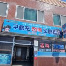 [발품 맛집. 개인적 솔직후기] 포항 ...구룡포 전복 도매집.