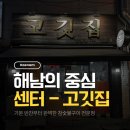 읍내길 | 해남읍 삼겹살 맛집, 고기 맛 좋은 해남 고깃집 방문 후기