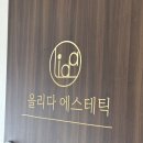 레드그린연에스테틱 | 부산 금정구 에스테틱 ㅣ 올리다 에스테틱에서 수분 폭탄 관리받고 온 후기