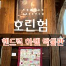 [23 네덜란드] 호린험::헨드릭 하멜 박물관 관람 후기, 하멜 동상, 주차장 정보