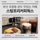 위너웍스 | 부산역 근처 카페 스팅프리커피웍스에서 산미없이 향긋한 아아 한잔