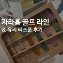 티스푼 | 자라홈｜롯데월드몰 매장 후기, 골프 라인 구경과 티스푼 구매