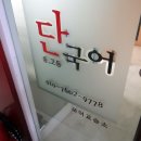 단 국어 교습소 이미지