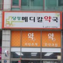 당정메디칼약국 이미지