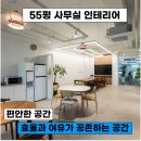 H3400 | [발산인테리어]꿈을 키우는 55평의 놀라움! 33평 집중 공간과 22평 휴식 공간이 만들어낼 성공 스토리...