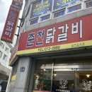 흥부네춘천닭갈비