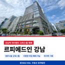 주식회사강남부동산중개법인 | 르피에드인 강남 | 강남역 초역세권 하이엔드 오피스텔 좋은 조건 매매(즉시 입주)