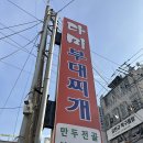 다미맛집 | 전주 송천동 현지인 추천 맛집 [다미부대찌개] 방문 후기