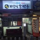 장호덕손만두(중동점) | 수지만두맛집 장호덕손만두 현대성우점｜왕만두 꼬마만두 새우만두 전골만두 솔직 후기