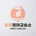 성균관영어교습소 - 동구 신암남로 50 | 성균관영어교습소