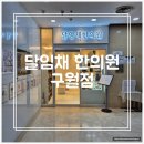 달임채한의원 | [달임채한의원/구월점] 인천 난임치료 지정한의원