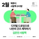 디지털드로잉-나만의 굿즈 제작하기 | [백 투 더 사람책수다방] 디지털 드로잉으로 나만의 굿즈 제작하기