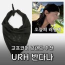 유알픽 | 러닝 고프코어 브랜드 추천 URH(유알에이치) 러닝 여름 반다나 추천