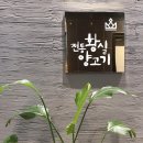 전통황실양고기 이미지