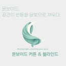 양재우성 | [문보이드 시공후기] 양재 우성아파트 커튼 박스가 좁아도 감성 가득한 공간 완성!