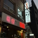 샾 | 문정역 맛집 양고기 전문점 랩샾폭샾 데이트 맛집 후기