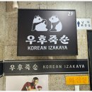 우후죽순 모란역점 이미지