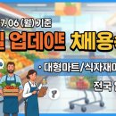 [2026.07.06] 마트잡 실시간 데일리 채용 정보 총정리! (코스트코·노브랜드·하나로마트 등)