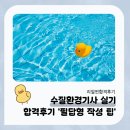 수질환경기사 실기 합격후기 &#39;필답형 작성 팁’