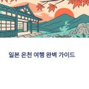 모아온천 | 일본 온천 여행 코스 추천! 감성 루트부터 숙소 후기까지 완벽 가이드!