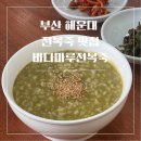 부산 해운대 시그니엘 근처 맛집 아침식사, 바다마루전복죽 웨이팅 후기