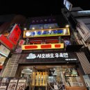 모임마차 | 종각 술집 단체모임 가능한 역전포장마차 종로 곱도리탕 후기