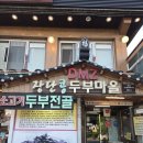 DMZ장단콩두부마을 | 통일동산에 위치한 DMZ 장단콩 두부마을 솔직후기