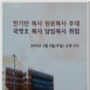 여의도침례교회 새로운 역사:＜한기만 목사님＞ 원로목사 추대/＜국명호 목사님＞ 담임목사 취임 이미지