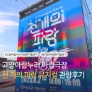 아람생활문화센터(고양아람누리內) 아람마당 | 고양아람누리 아람극장 천 개의 파랑 뮤지컬 관람후기