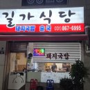 일차로식당 | 덕계동 맛집 추천, 양주 길가식당 돼지국밥 혼자 다녀온 후기