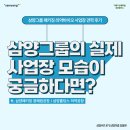 [삼양씨즈 8기] 삼양그룹의 실제 사업장 모습이 궁금하다면? 패키징·의약바이오 사업장 견학 후기!