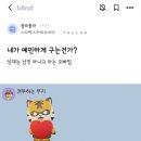 아는 오빠한테 내가 예민하게 구는 건가?. 이미지