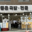 좋은국밥