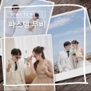 파스텔 | 프로포즈 영상 제작 남자친구에게 바치는 파스텔무비 후기
