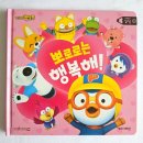 아이기뻐 | 네 살 감정 폭발 시기, “서운해!” 「뽀로로는 행복해!」 | 37개월 아이 실제 반응 후기