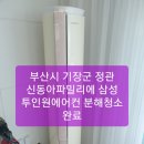 부산에어컨청소/기장군 정관 에어컨청소/해운대 에어컨청소/양산 에어컨청소/ 부산시 기장군 정관 신동아파밀리에 아파트 삼성 투인원에어컨 분해청소 완료. 이미지