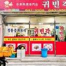 귀빈각-1 이미지