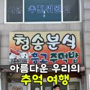 청송분식