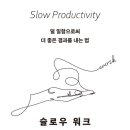 더슬로우 | &#34;덜 일하고 더 성과 내는 법: 칼 뉴포트 『슬로우 워크』 서평 요약 후기&#34;