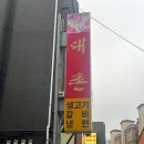 대촌식당 이미지