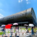 뷰티헬스잡화점 | 중국 광저우 2025년 추계 캔톤페어 일정 및 호텔 추천