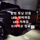 대구화물차용품 | 브라비오 차폭 뒷바퀴등 LED 차폭등 합법 튜닝인증 대구 유별모터스 전국 무료배송까지!