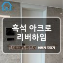 호계아크로리버_하 | 흑석아크로리버하임 84 C 인테리어필름 시공 시트지시공 #PS094#PS120#로젠필름